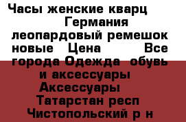 Часы женские кварц Klingel Германия леопардовый ремешок новые › Цена ­ 400 - Все города Одежда, обувь и аксессуары » Аксессуары   . Татарстан респ.,Чистопольский р-н